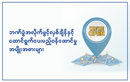 လေးစားရပါသော CB Bank Customer ကြီးများသို့ အသိပေးကြေညာခြင်း