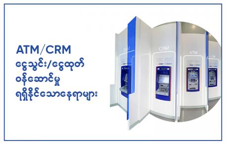 ၃၁.၃.၂၀၂၁ နေ့တွင် ATM & CRM ငွေထုတ်ယူနိုင်သော စာရင်း