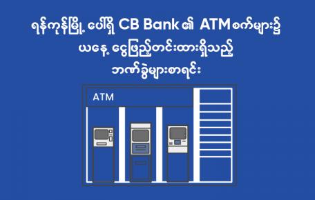 CB Bank Customer ကြီးများသို့ အသိပေးကြေညာခြင်း